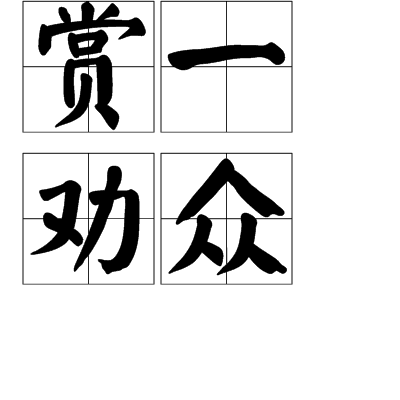 賞一勸眾 賞一勸眾