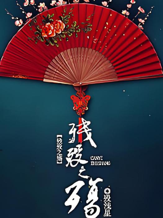 殘歿之殤 殘歿之殤