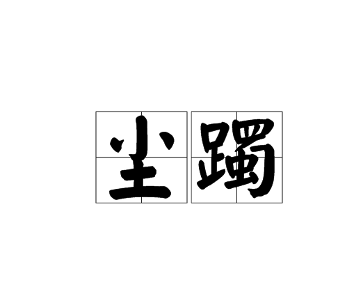 塵躅 塵躅