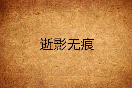 逝影無痕 逝影無痕