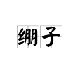 繃子 繃子