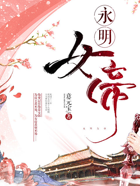 永明女帝 永明女帝
