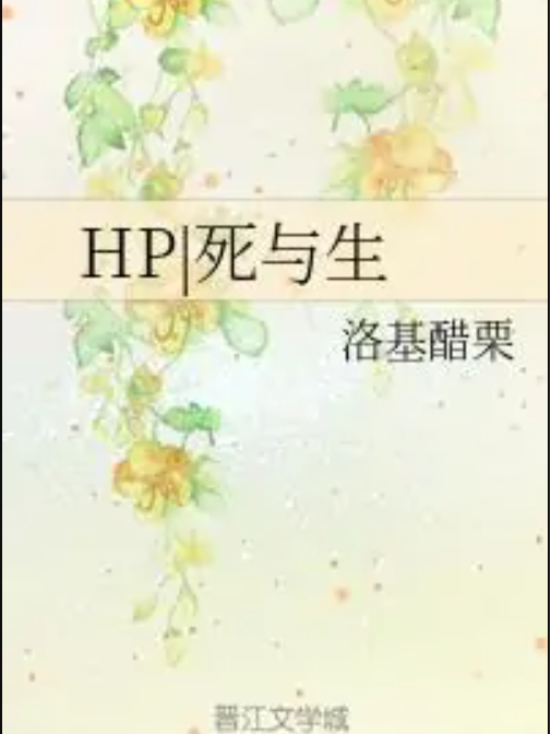 HP|死與生 HP|死與生