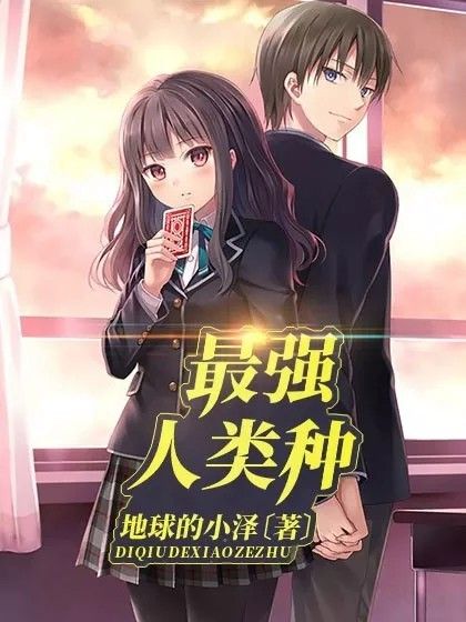 最強人類種 最強人類種