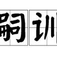 嗣訓 嗣訓