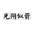 光陰似箭 光陰似箭