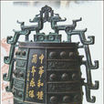 中華和鐘 中華和鐘