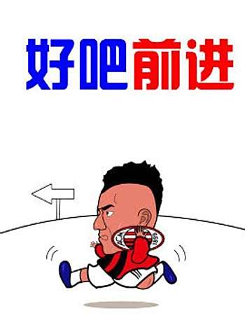 好吧前進 好吧前進