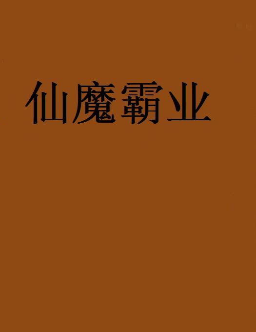仙魔霸業 仙魔霸業