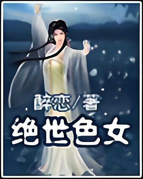 絕世色女 絕世色女