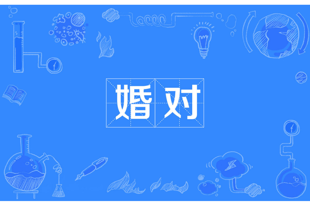 婚對 婚對