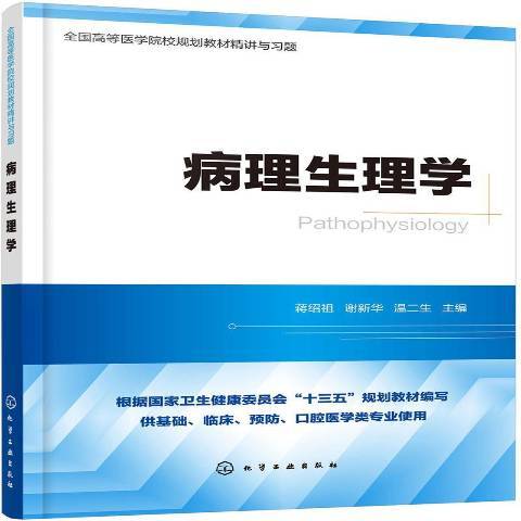 病理生理學(2020年化學工業出版社出版的圖書) 病理生理學(2020年化學工業出版社出版的圖書)