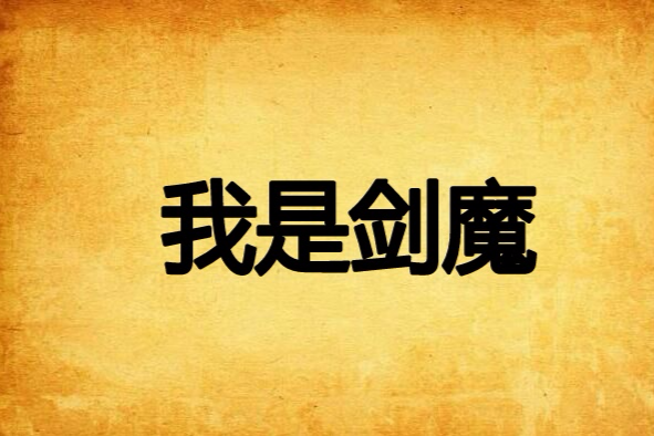 我是劍魔 我是劍魔