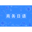 商務日語(中國普通高等學校專科專業) 商務日語(中國普通高等學校專科專業)