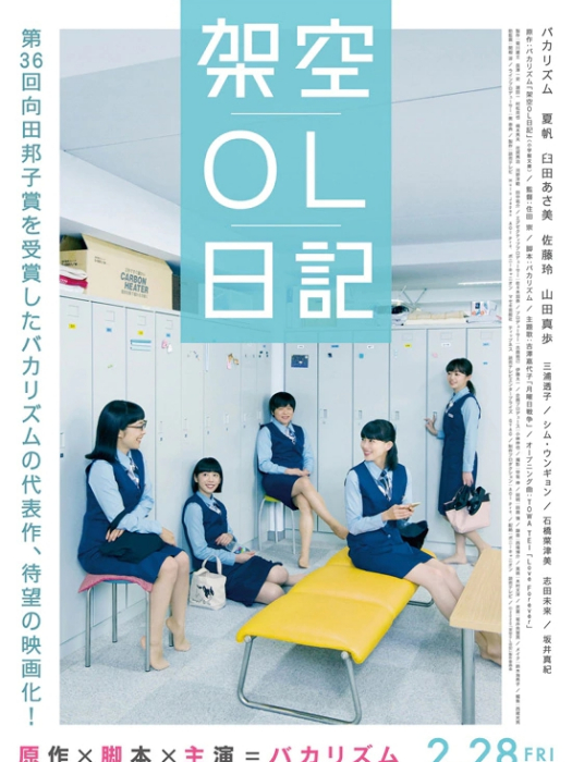 架空OL日記(日本2020年升野英知主演的電影) 架空OL日記(日本2020年升野英知主演的電影)