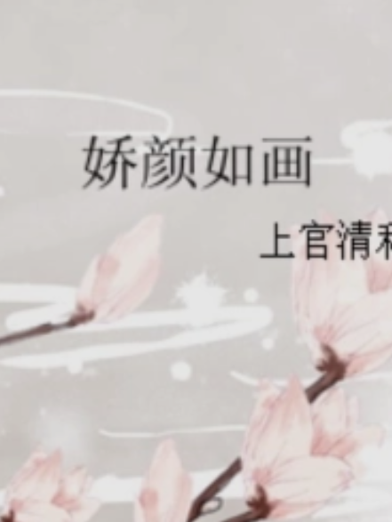 嬌顏如畫 嬌顏如畫