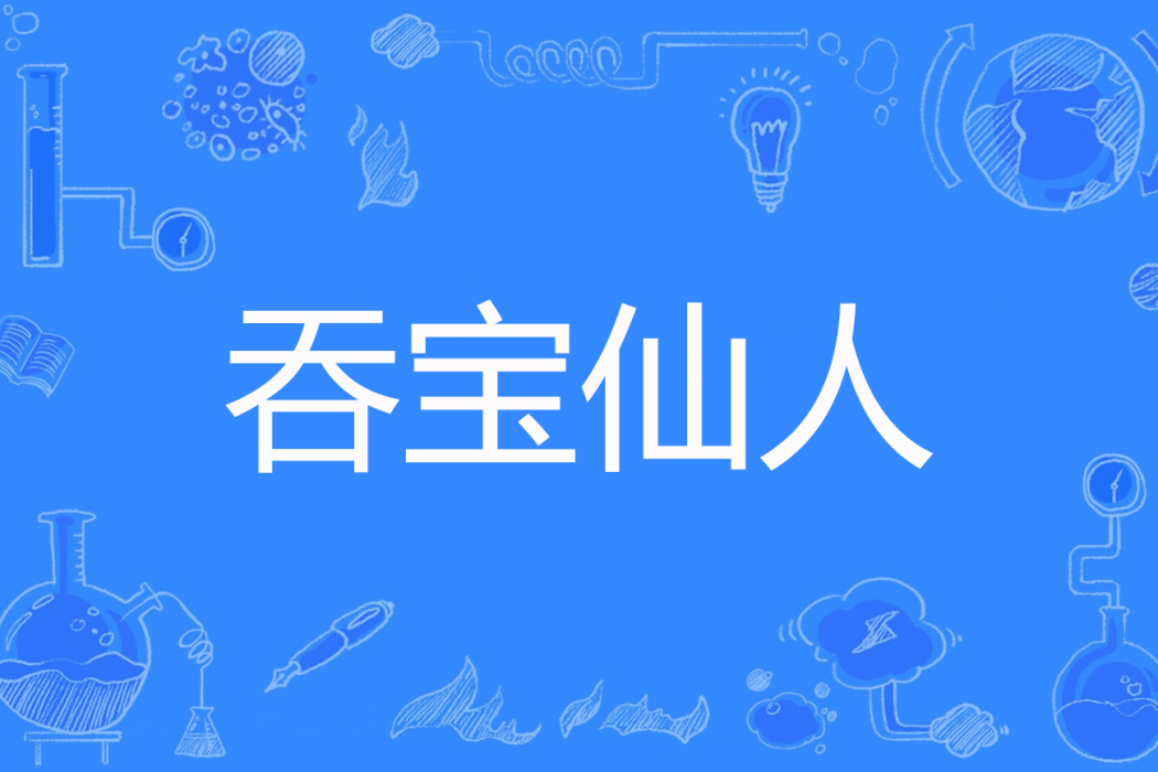 吞寶仙人 吞寶仙人