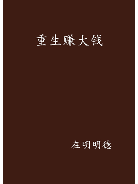 重生賺大錢 重生賺大錢