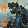 新順 新順