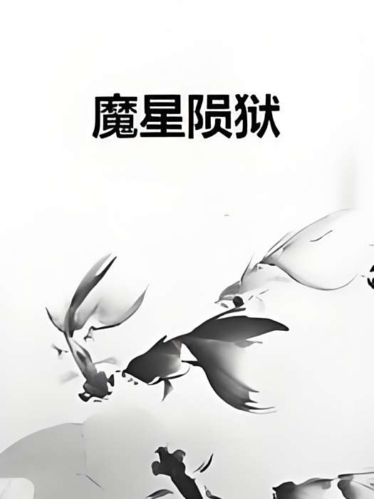 魔星隕獄 魔星隕獄