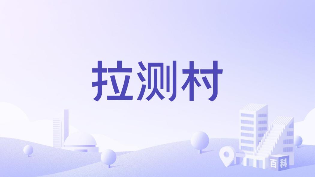 拉測村