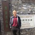 姜建(文學所所長、研究員) 姜建(文學所所長、研究員)