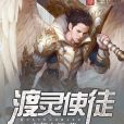 渡靈使徒 渡靈使徒