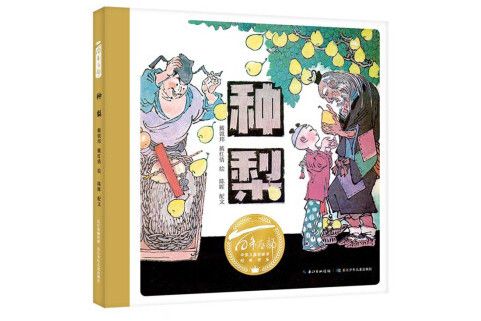 種梨(2022年長江少年兒童出版社出版的圖書) 種梨(2022年長江少年兒童出版社出版的圖書)