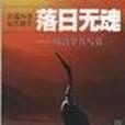 落日無魂 落日無魂