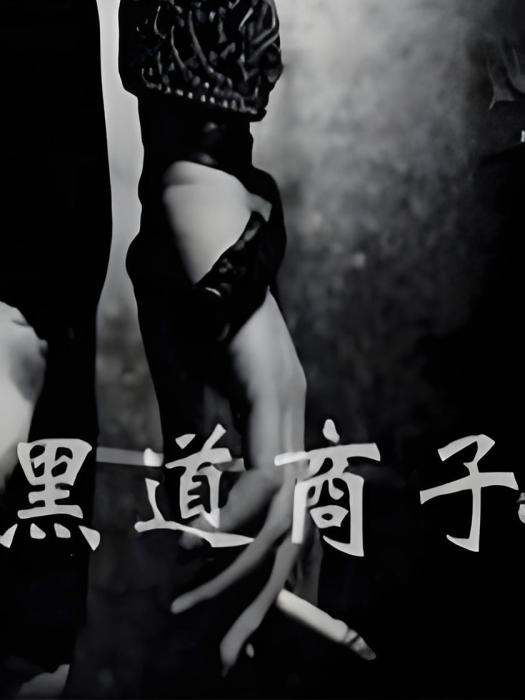 黑道商子 黑道商子