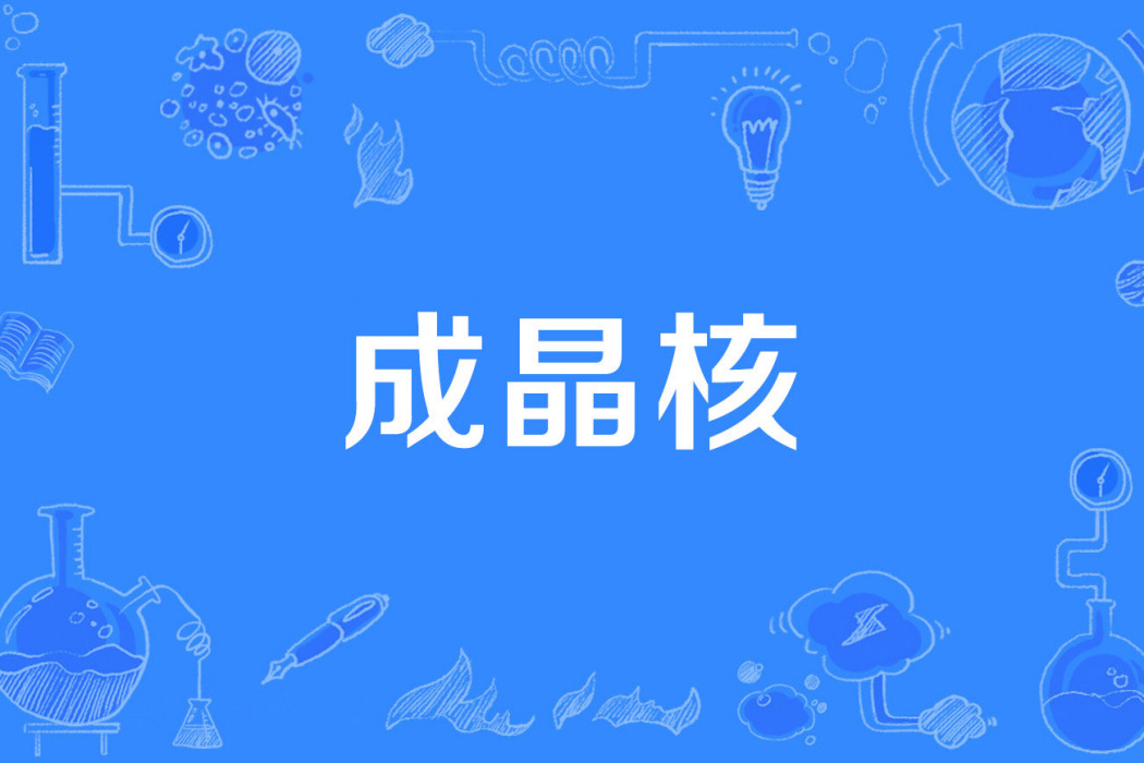 成晶核 成晶核