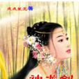 神龍劍(武俠小說) 神龍劍(武俠小說)