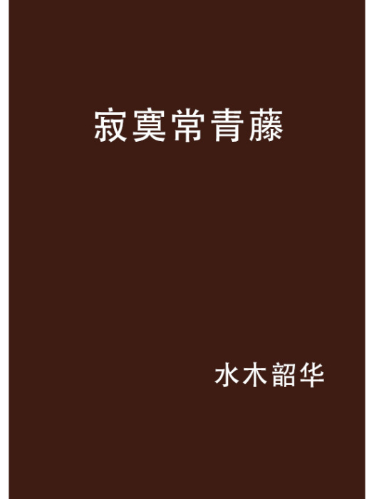 寂寞常青藤