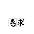懇求 懇求