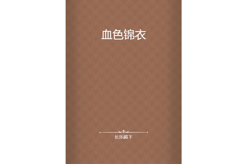 血色錦衣 血色錦衣
