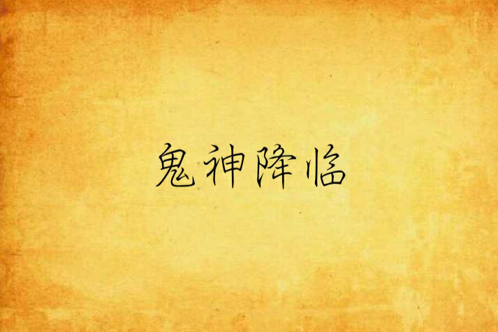 鬼神降臨(小說)