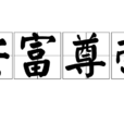 安富尊榮 安富尊榮
