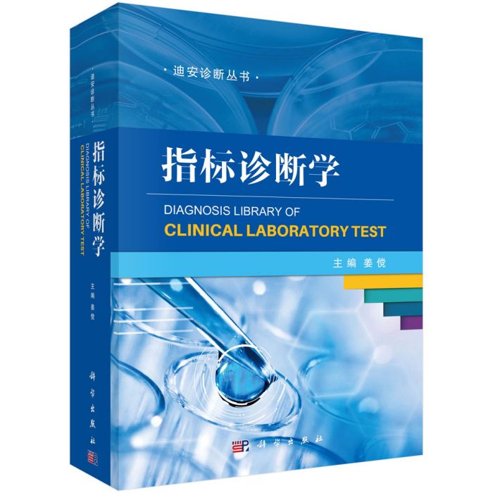 指標診斷學 指標診斷學