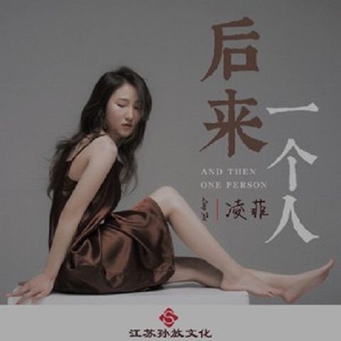 後來一個人 後來一個人