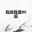 我說我是90後 我說我是90後
