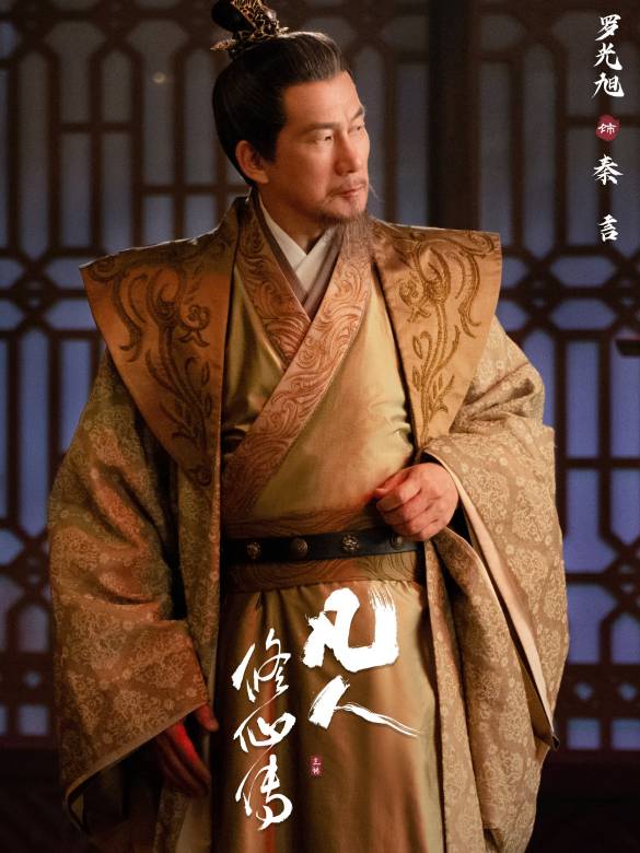 凡人修仙傳