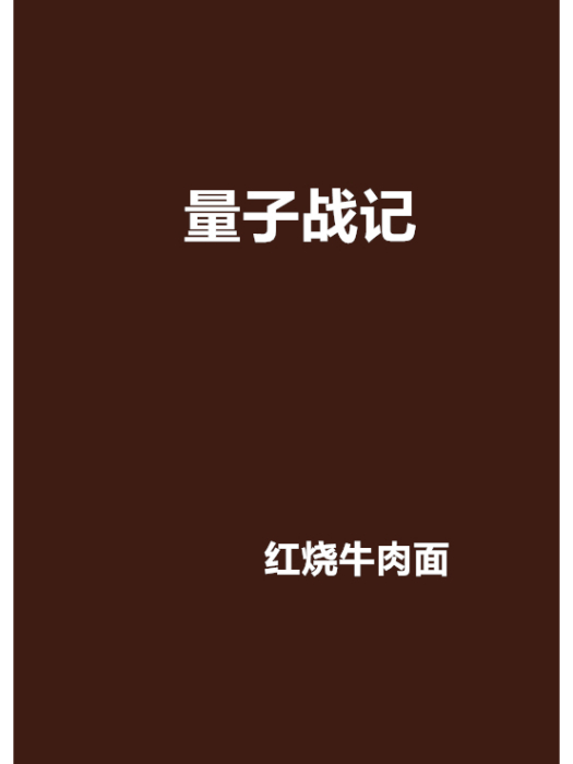 量子戰記 量子戰記