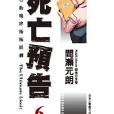 死亡預告06 死亡預告06