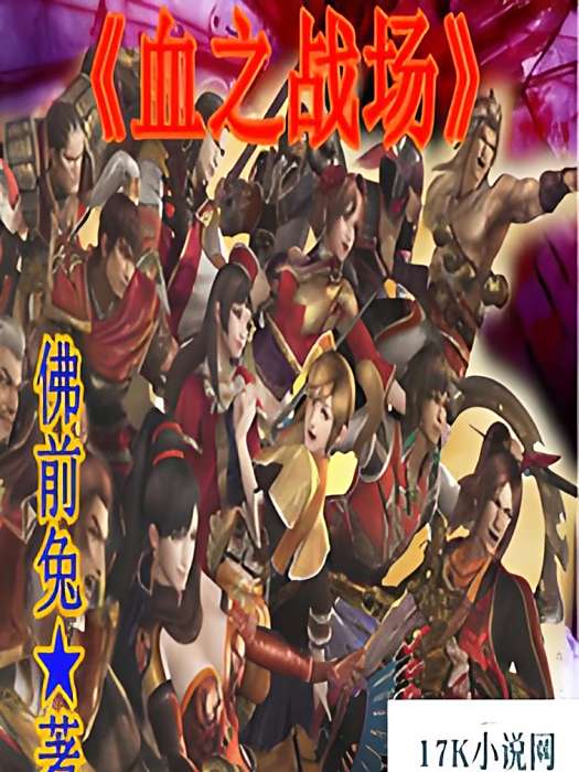 血之戰場 血之戰場