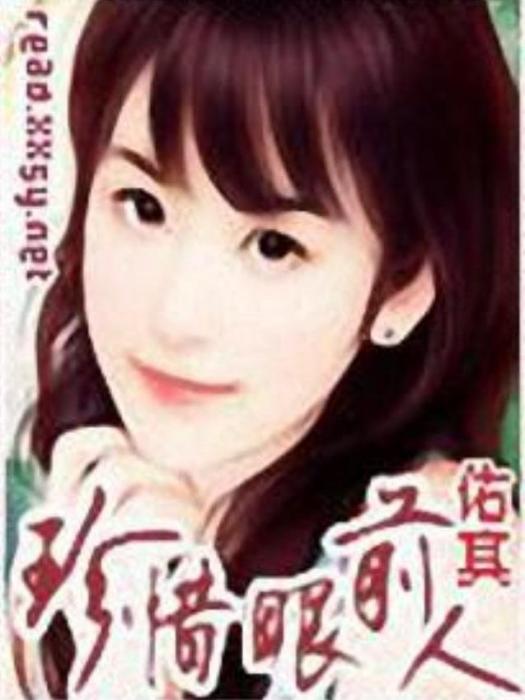 珍惜眼前人(佑真所著小說) 珍惜眼前人(佑真所著小說)