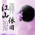 江山依舊 江山依舊