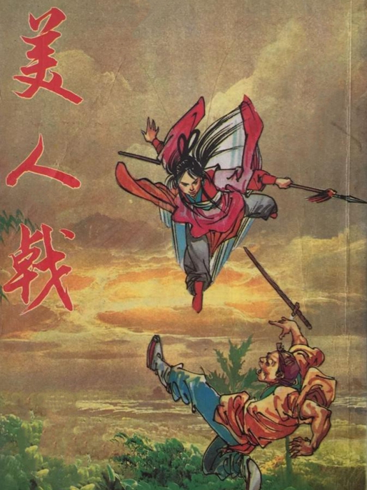 美人戟 美人戟