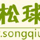 松球網 松球網
