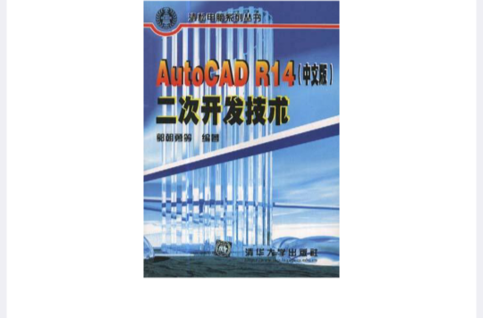 AutocADR14（中文版）二次開發技術