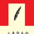 人魚變奏曲 人魚變奏曲